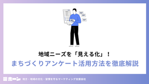 地域ニーズを「見える化」！まちづくりアンケート活用方法を徹底解説