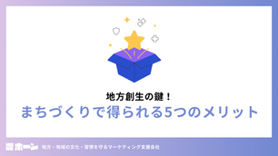 地方創生の鍵！まちづくりで得られる5つのメリット