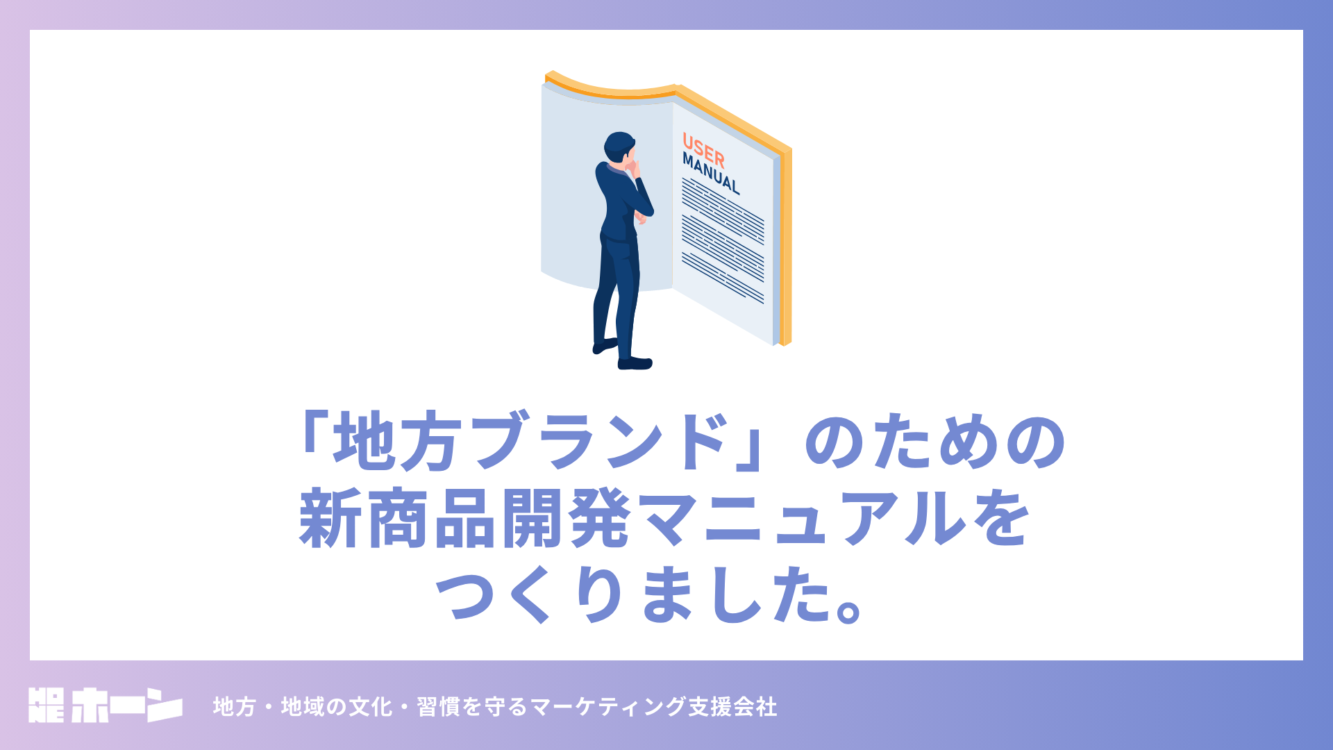 「地方ブランド」のための新商品開発マニュアルをつくりました。