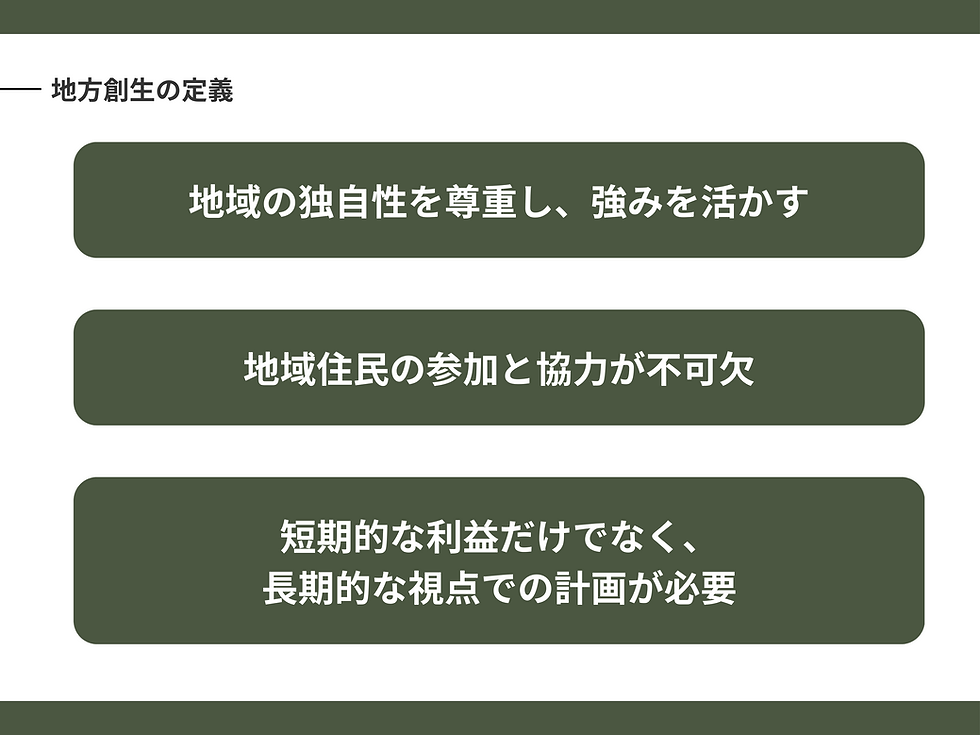 地方創生の定義