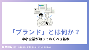 「ブランド」とは何か？中小企業が知っておくべき基本