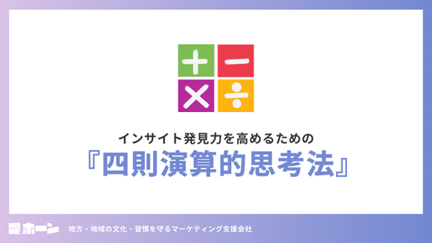 インサイト発見力を高めるための『四則演算的思考法』