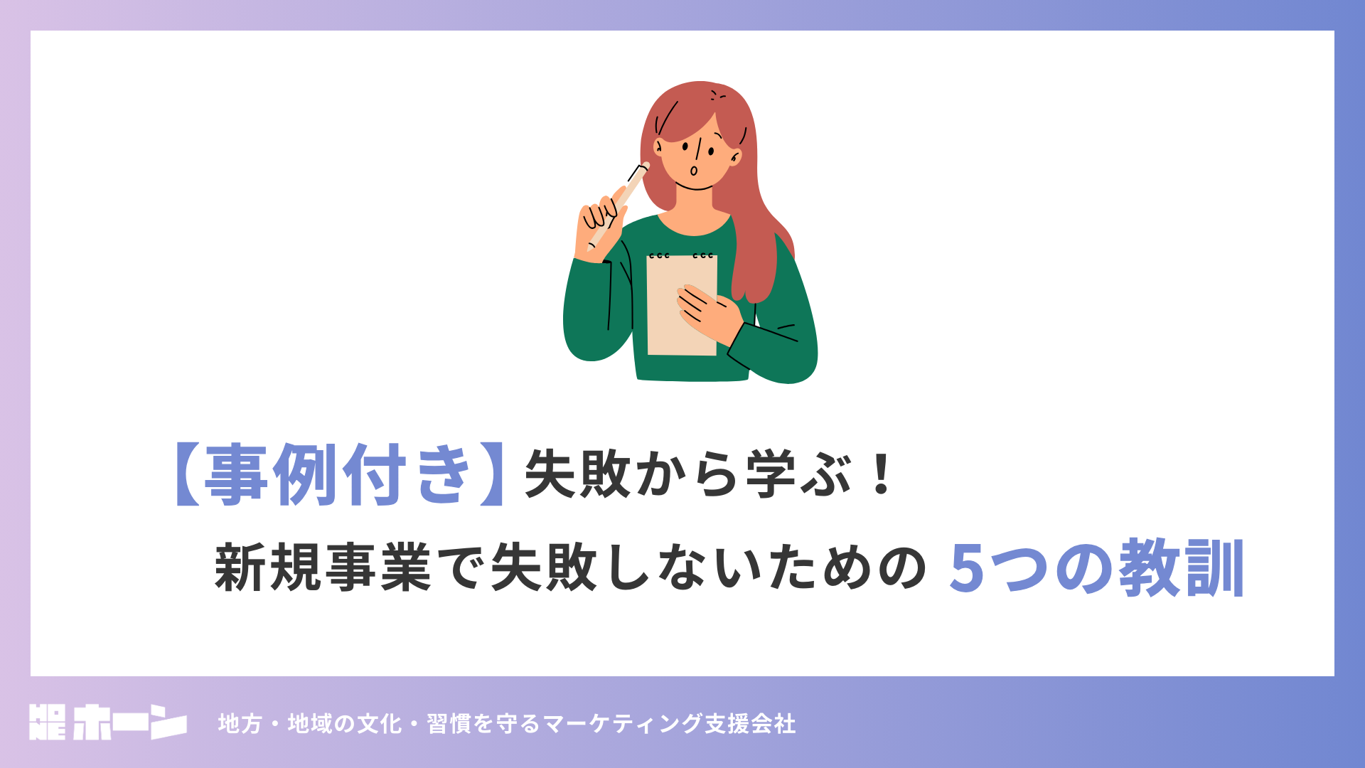 失敗から学んだ教訓と現場で意識した細部の施策