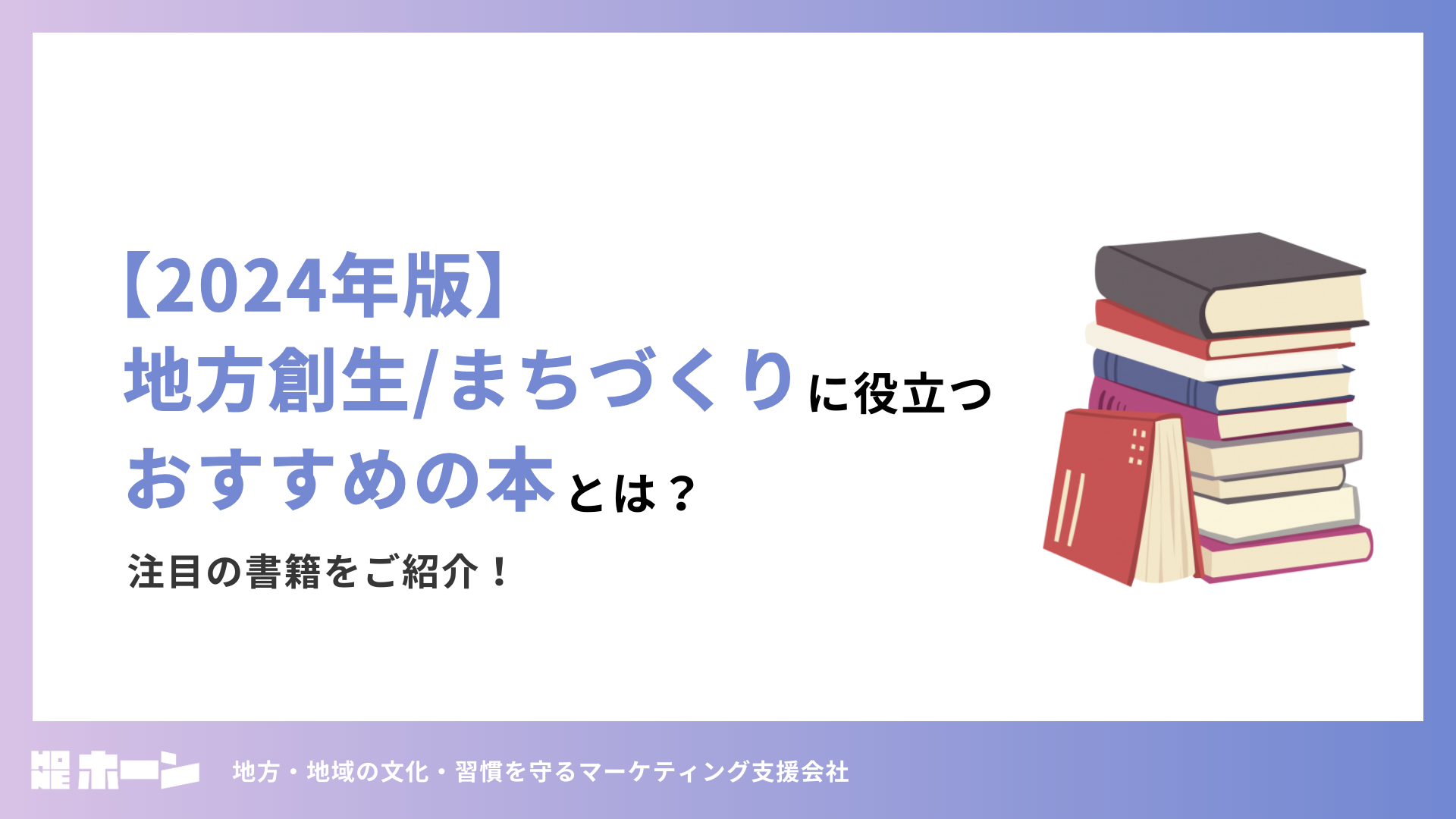 2024年版】地方創生/まちづくりに役立つおすすめの本とは？注目の書籍