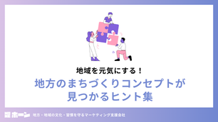地域を元気にする！地方のまちづくりコンセプトが見つかるヒント集