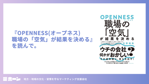『OPENNESS(オープネス) 職場の「空気」が結果を決める』を読んで。