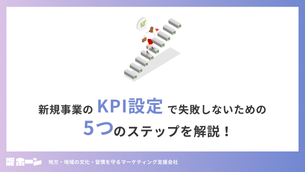 新規事業のKPI設定で失敗しないための5つのステップを解説！