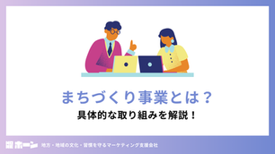 まちづくり事業とは？具体的な取り組みを解説！