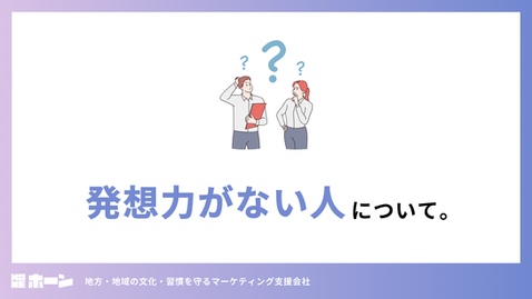 発想力がない人について。