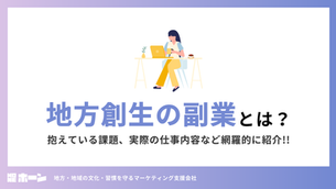 地方創生の副業とは？抱えている課題、実際の仕事内容など網羅的に紹介!!