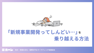 「新規事業開発ってしんどい…」を乗り越える方法