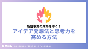 新規事業の成功を導く！アイデア発想法と思考力を高める方法