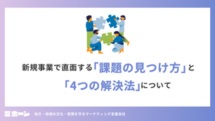 新規事業で直面する「課題の見つけ方」と「4つの解決法」について