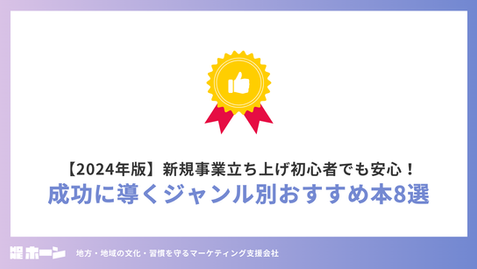 【2024年版】新規事業立ち上げ初心者でも安心！成功に導くジャンル別おすすめ本8選