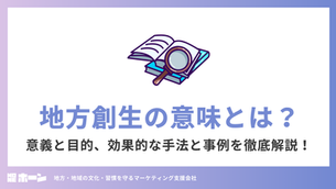 地方創生の意味とは？意義と目的、効果的な手法と事例を徹底解説！