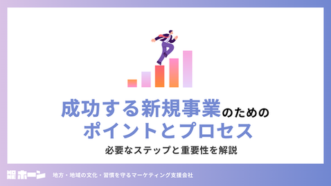 成功する新規事業のためのポイントとプロセス - 必要なステップと重要性を解説