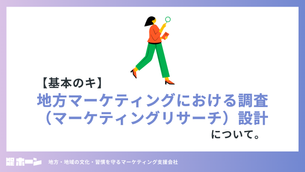 【基本のキ】地方マーケティングにおける調査（マーケティングリサーチ）設計について。