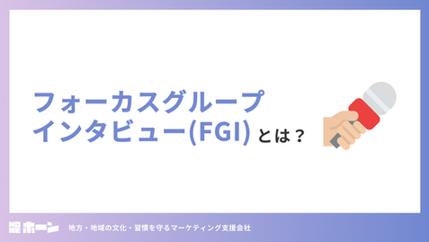 フォーカスグループインタビュー(FGI)とは？進め方、活用シーンなど詳しく解説