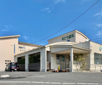 すどう歯科医院外観