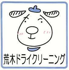 荒木ドライクリーニングロゴ
