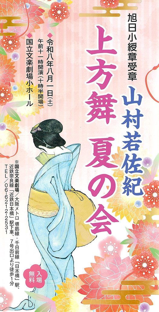 山村若佐紀夏の会令和8年パンフレット