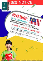 Poster - 31-8-2025:
【国庆日短休通告】