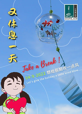 Poster - 04-9-2022【休息一天】 【Have a Break!...】