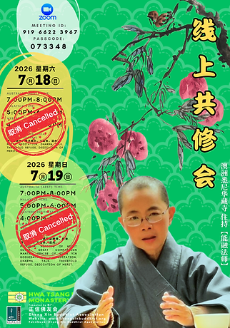 2026-7-18 华藏寺共修会.png