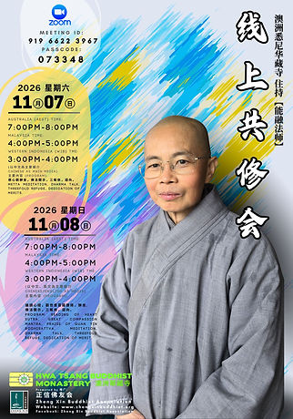 2026-11-07 华藏寺共修会.jpg