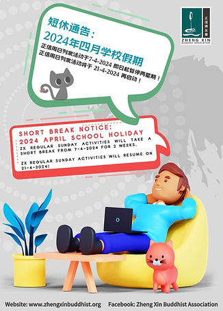 Poster - 06-4-2024：
【短休通告: 2024年学校假期】