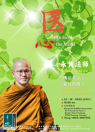 Poster - 23-10-2022 永隽法师 【医心】