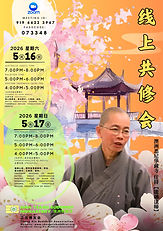 Poster: 16-5-2026【華藏寺共修會 】