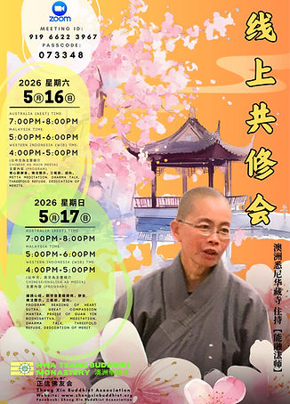 Poster: 16-5-2026【華藏寺共修會 】