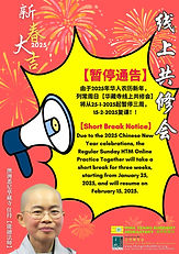 Poster - 25-1-2025:
【华藏寺线上共修会 ~ 暂停通告】