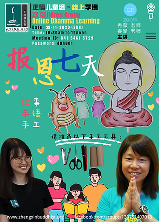 Poster - 29-11-2020 儿童组线上佛学