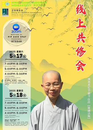 Poster -17-5-2025 华藏寺共修会