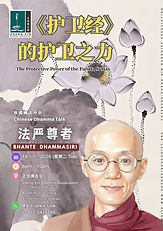 Poster: 14-7-2026:【法严尊者 Bhante Dhammasiri】