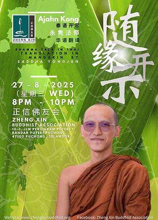 Poster - 27-8-2025 Ajahn Gong 【随缘开示】
