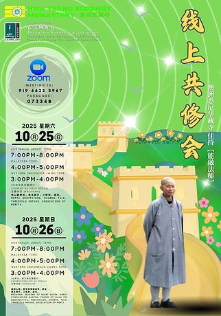 2025-10-25 华藏寺共修会.jpg