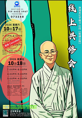 2026-10-17 华藏寺共修会.jpg