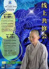 Poster: 09-5-2026
【華藏寺共修會】