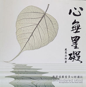 Book - 心无罣礙 (Unhindered Mind)