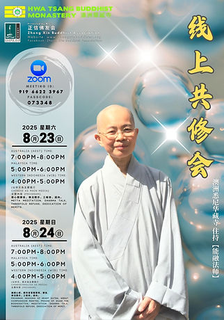 华藏寺共修会 23-8-2025.jpg