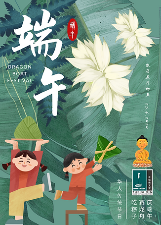 Poster - 端午节 祝福 Dragon Boat Festival Greetings