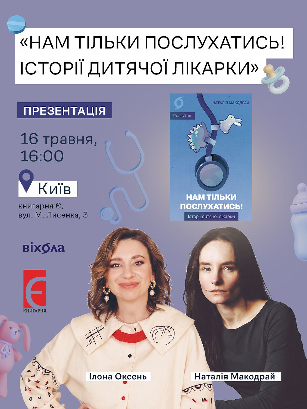 «Нам тільки послухатись! Історії дитячої лікарки»