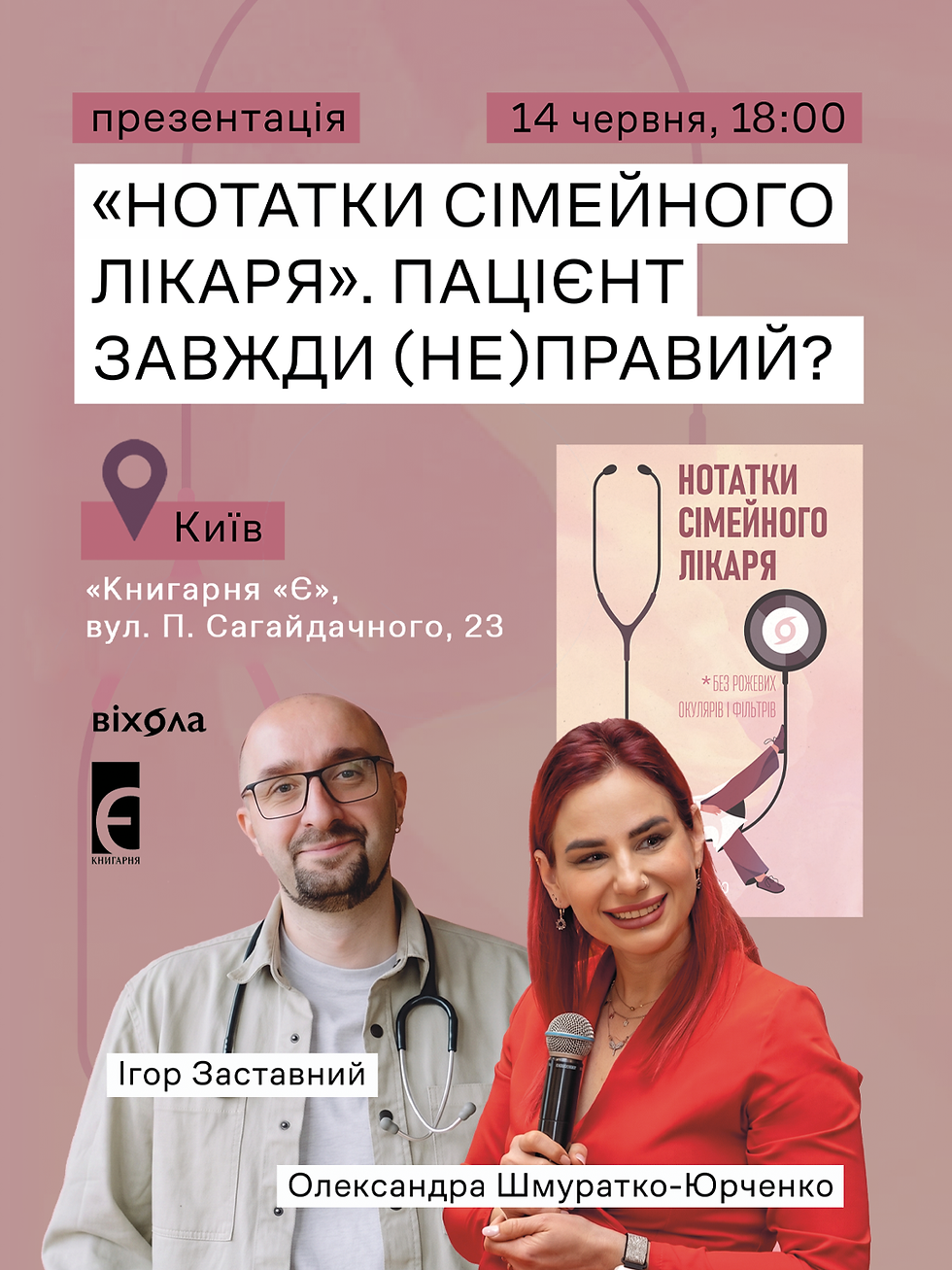 «Нотатки сімейного лікаря». Пацієнт завжди (не) правий?