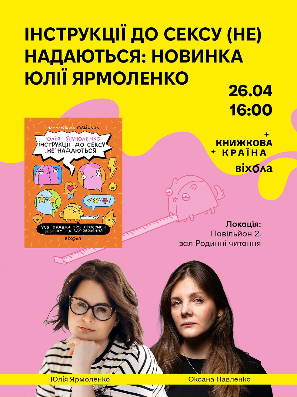 "Інструкції до сексу (не) надаються: новинка Юлії Ярмоленко"