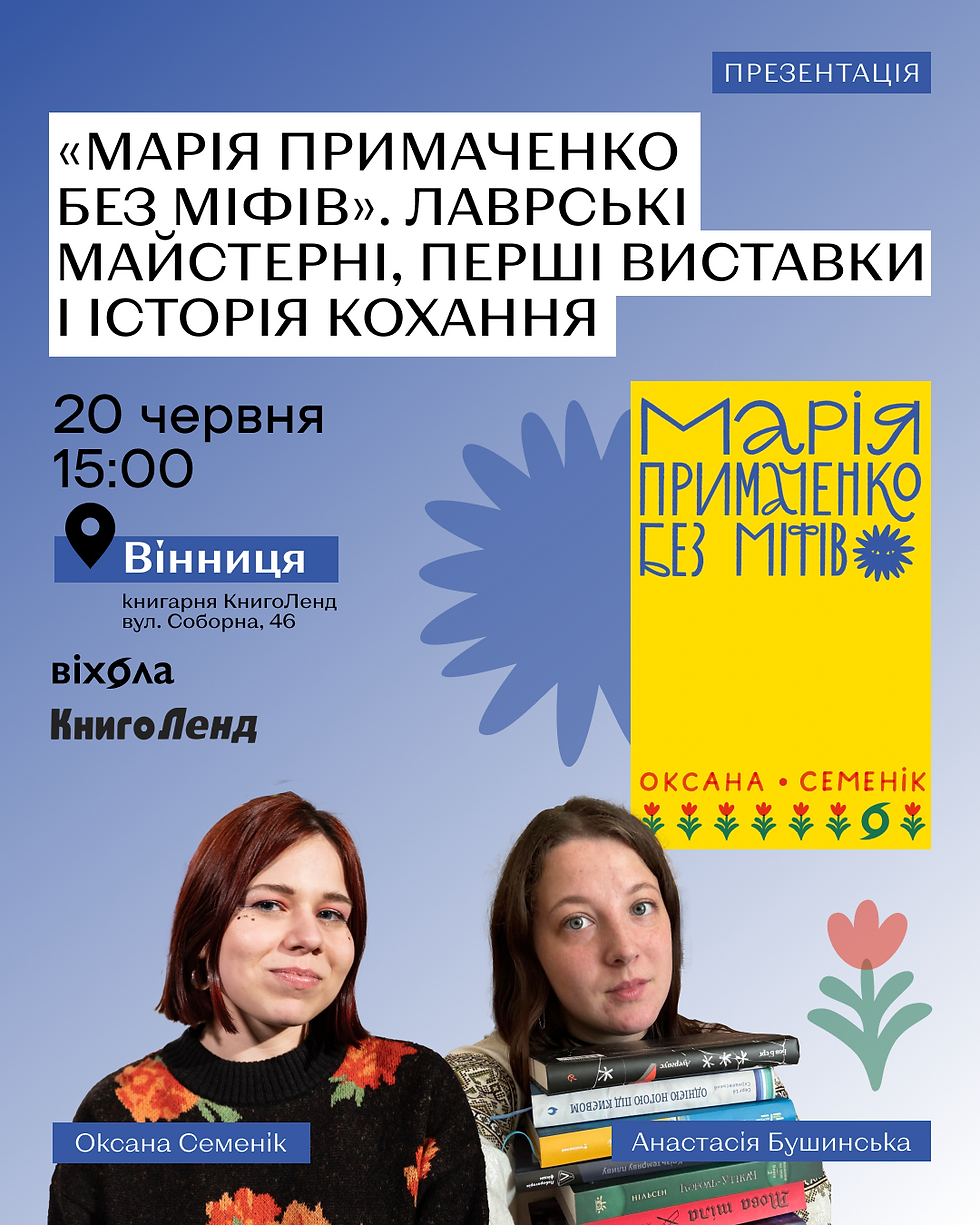 «Марія Примаченко без міфів». Лаврські майстерні, перші виставки і історія кохання