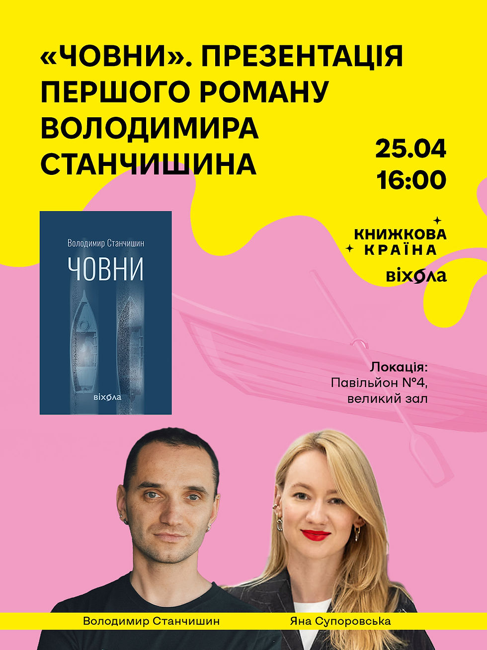 «Човни». Презентація першого роману Володимира Станчишина