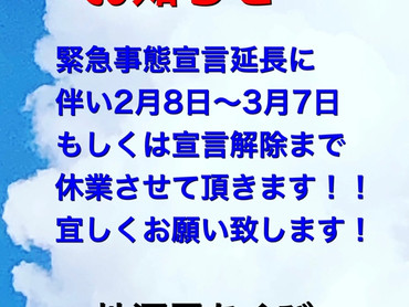 緊急事態宣言延長!